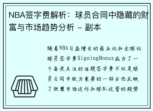 NBA签字费解析：球员合同中隐藏的财富与市场趋势分析 - 副本