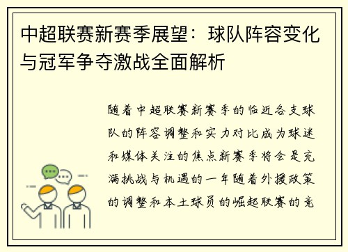 中超联赛新赛季展望：球队阵容变化与冠军争夺激战全面解析