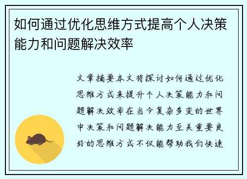 如何通过优化思维方式提高个人决策能力和问题解决效率