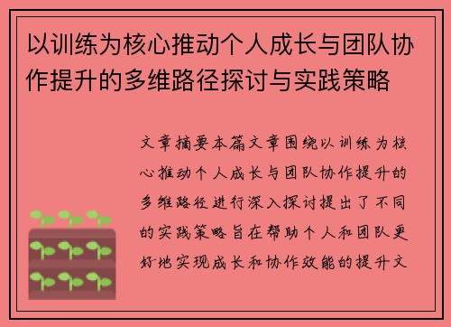 以训练为核心推动个人成长与团队协作提升的多维路径探讨与实践策略