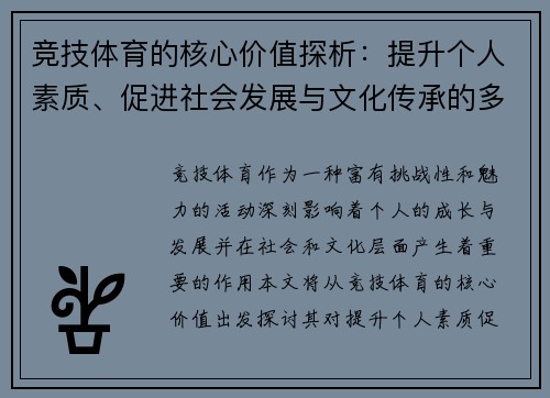 竞技体育的核心价值探析：提升个人素质、促进社会发展与文化传承的多重意义