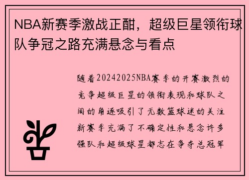 NBA新赛季激战正酣，超级巨星领衔球队争冠之路充满悬念与看点