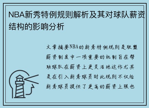 NBA新秀特例规则解析及其对球队薪资结构的影响分析