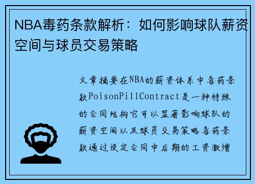 NBA毒药条款解析：如何影响球队薪资空间与球员交易策略