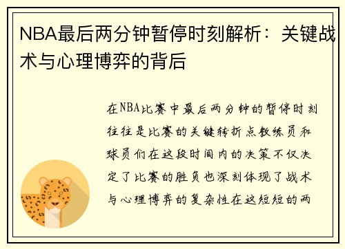 NBA最后两分钟暂停时刻解析：关键战术与心理博弈的背后
