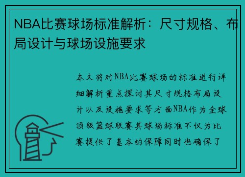 NBA比赛球场标准解析：尺寸规格、布局设计与球场设施要求