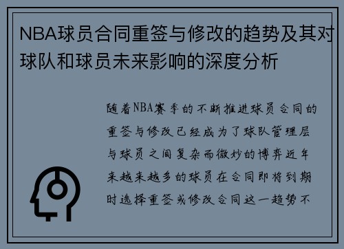 NBA球员合同重签与修改的趋势及其对球队和球员未来影响的深度分析