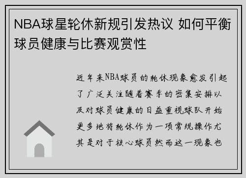 NBA球星轮休新规引发热议 如何平衡球员健康与比赛观赏性