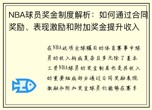 NBA球员奖金制度解析：如何通过合同奖励、表现激励和附加奖金提升收入