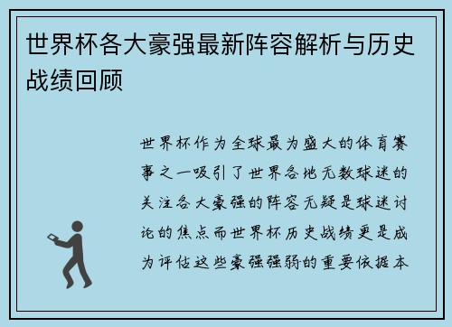 世界杯各大豪强最新阵容解析与历史战绩回顾