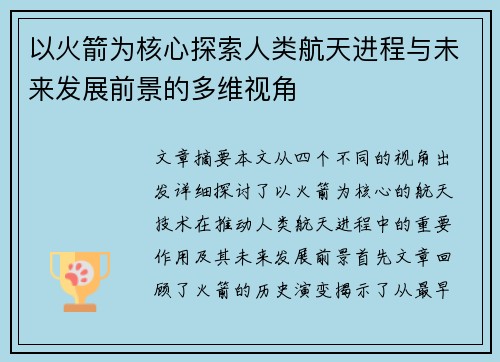 以火箭为核心探索人类航天进程与未来发展前景的多维视角