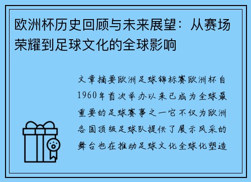欧洲杯历史回顾与未来展望：从赛场荣耀到足球文化的全球影响