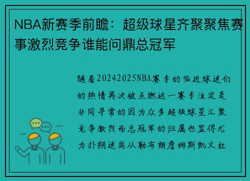 NBA新赛季前瞻：超级球星齐聚聚焦赛事激烈竞争谁能问鼎总冠军