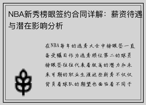 NBA新秀榜眼签约合同详解：薪资待遇与潜在影响分析