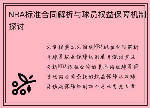 NBA标准合同解析与球员权益保障机制探讨
