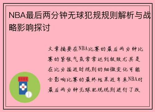 NBA最后两分钟无球犯规规则解析与战略影响探讨