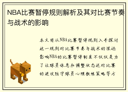 NBA比赛暂停规则解析及其对比赛节奏与战术的影响