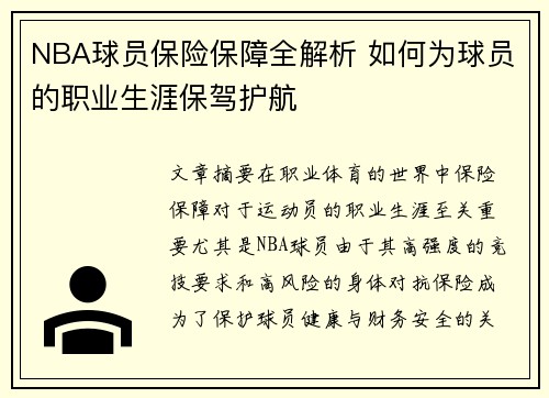 NBA球员保险保障全解析 如何为球员的职业生涯保驾护航