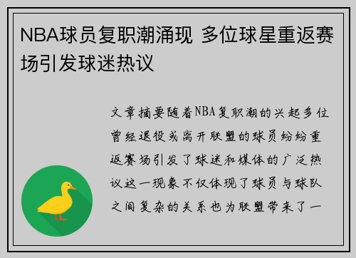 NBA球员复职潮涌现 多位球星重返赛场引发球迷热议