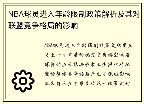 NBA球员进入年龄限制政策解析及其对联盟竞争格局的影响