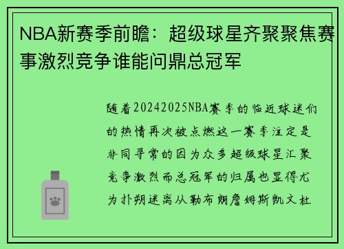 NBA新赛季前瞻：超级球星齐聚聚焦赛事激烈竞争谁能问鼎总冠军