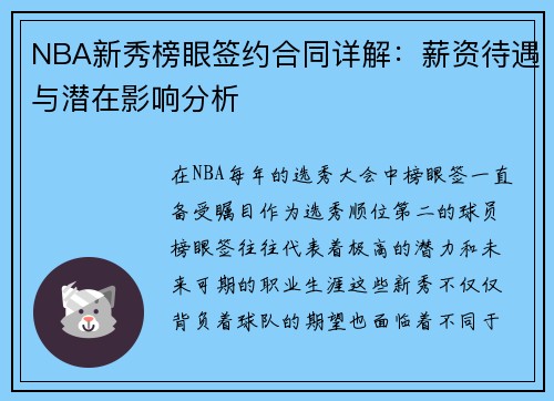 NBA新秀榜眼签约合同详解：薪资待遇与潜在影响分析