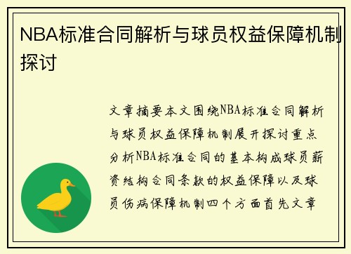NBA标准合同解析与球员权益保障机制探讨