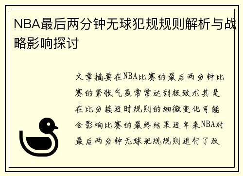 NBA最后两分钟无球犯规规则解析与战略影响探讨