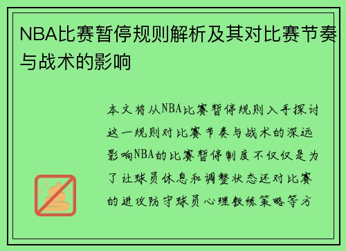 NBA比赛暂停规则解析及其对比赛节奏与战术的影响