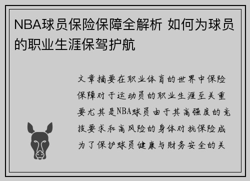 NBA球员保险保障全解析 如何为球员的职业生涯保驾护航
