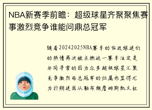 NBA新赛季前瞻：超级球星齐聚聚焦赛事激烈竞争谁能问鼎总冠军