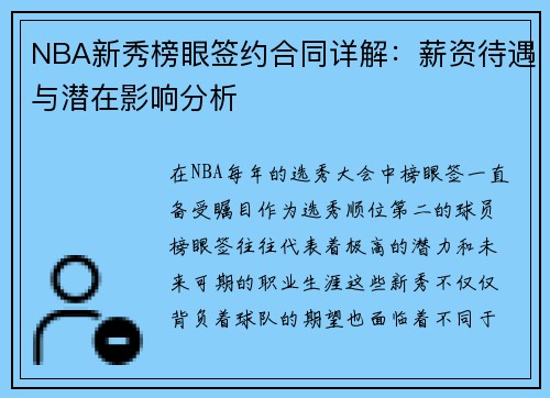 NBA新秀榜眼签约合同详解：薪资待遇与潜在影响分析