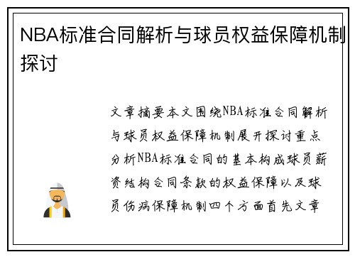 NBA标准合同解析与球员权益保障机制探讨