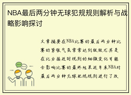 NBA最后两分钟无球犯规规则解析与战略影响探讨