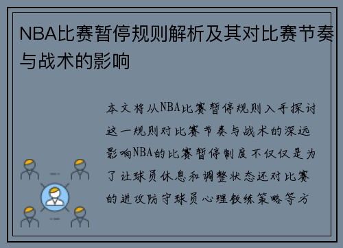 NBA比赛暂停规则解析及其对比赛节奏与战术的影响