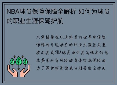 NBA球员保险保障全解析 如何为球员的职业生涯保驾护航