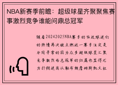 NBA新赛季前瞻：超级球星齐聚聚焦赛事激烈竞争谁能问鼎总冠军