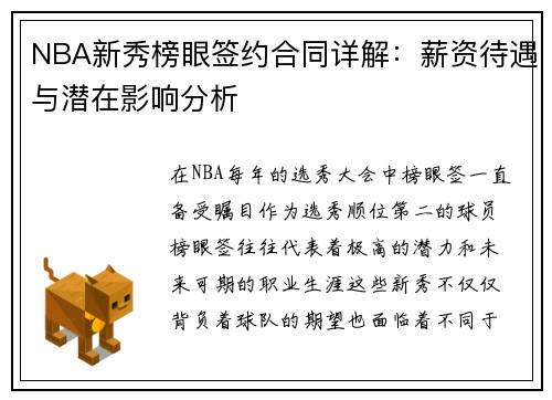 NBA新秀榜眼签约合同详解：薪资待遇与潜在影响分析