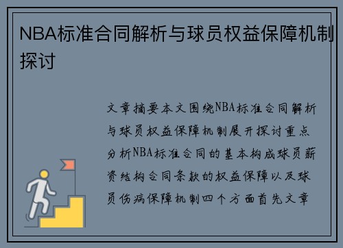 NBA标准合同解析与球员权益保障机制探讨