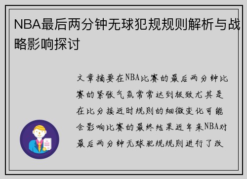 NBA最后两分钟无球犯规规则解析与战略影响探讨