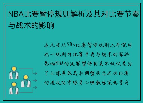 NBA比赛暂停规则解析及其对比赛节奏与战术的影响