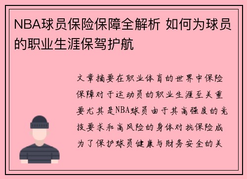 NBA球员保险保障全解析 如何为球员的职业生涯保驾护航