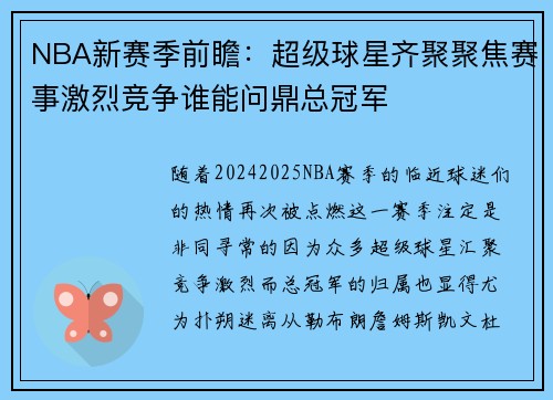 NBA新赛季前瞻：超级球星齐聚聚焦赛事激烈竞争谁能问鼎总冠军