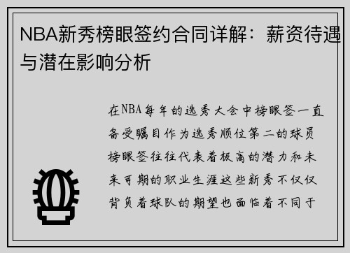 NBA新秀榜眼签约合同详解：薪资待遇与潜在影响分析