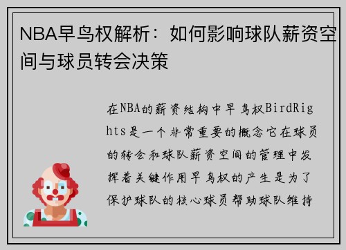 NBA早鸟权解析：如何影响球队薪资空间与球员转会决策