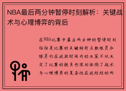 NBA最后两分钟暂停时刻解析：关键战术与心理博弈的背后