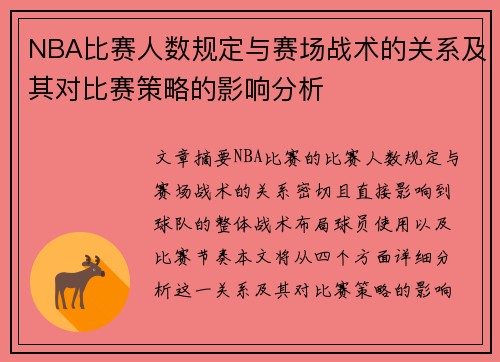 NBA比赛人数规定与赛场战术的关系及其对比赛策略的影响分析