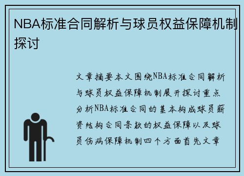 NBA标准合同解析与球员权益保障机制探讨