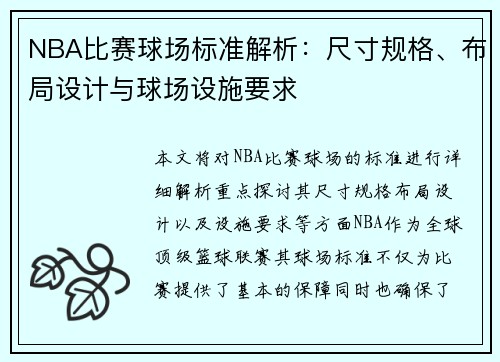 NBA比赛球场标准解析：尺寸规格、布局设计与球场设施要求