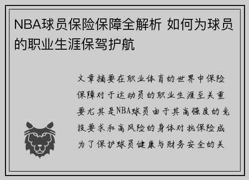 NBA球员保险保障全解析 如何为球员的职业生涯保驾护航